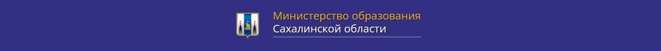 Министерство образования Сахалинской области.