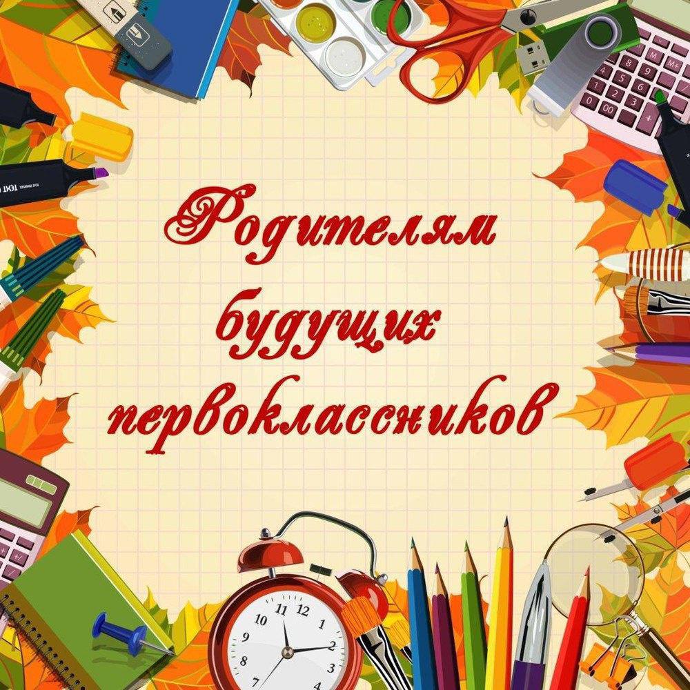 Первый раз в первый класс: приглашаем на собрание!.