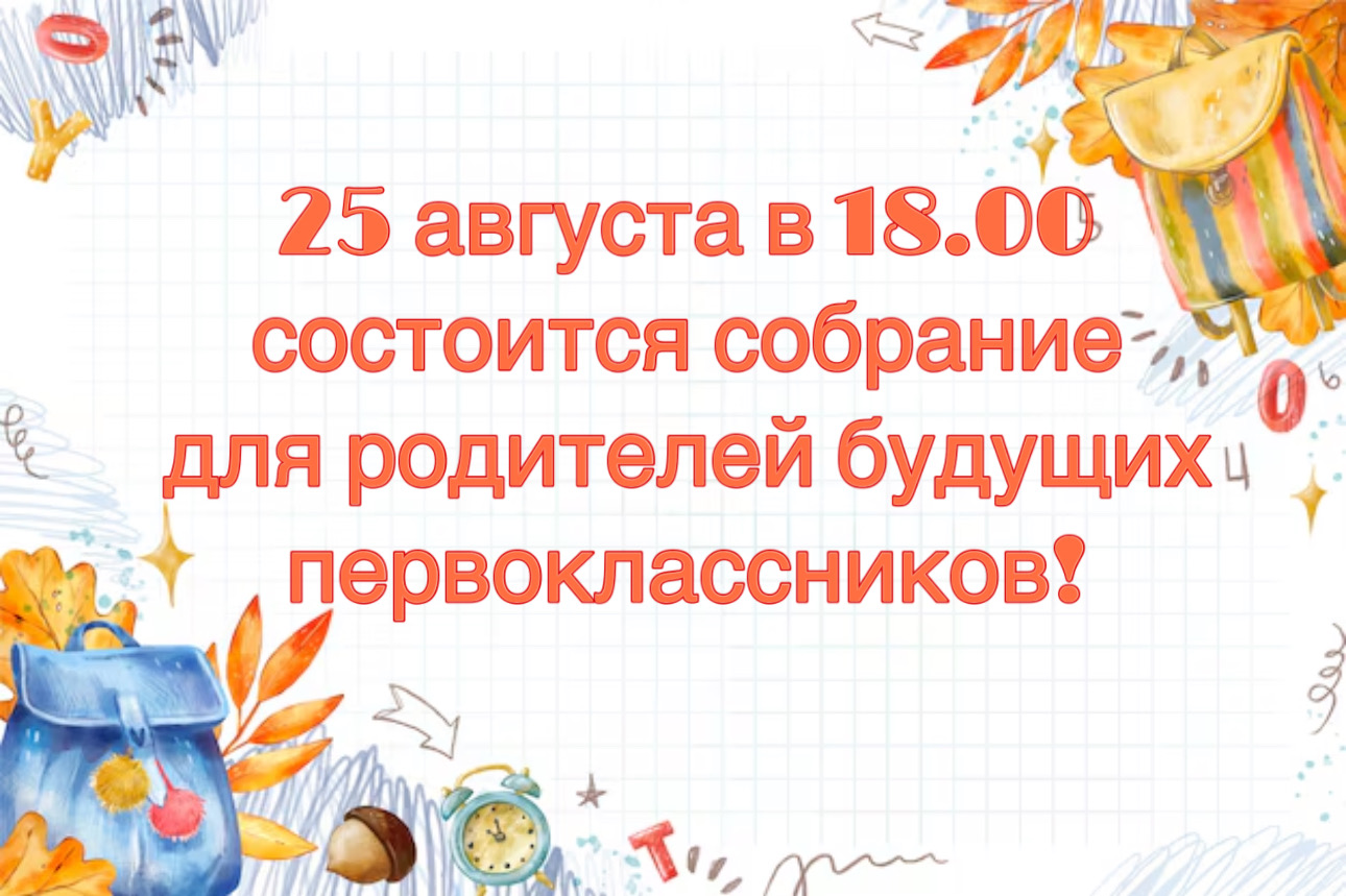 Собрание для родителей будущих первоклассников.